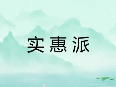 实惠派 实惠派