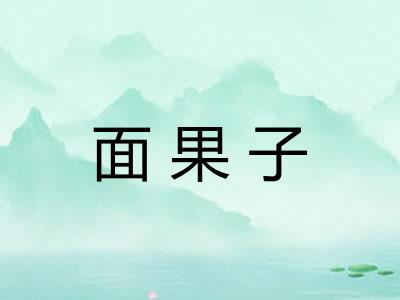 面果子 面果子