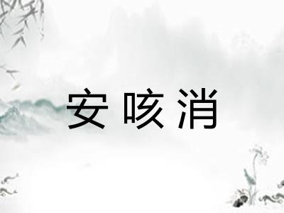 安咳消 安咳消