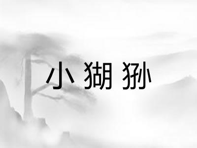 小猢狲 小猢狲