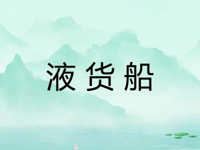 液货船 液货船