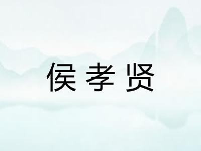 侯孝贤 侯孝贤