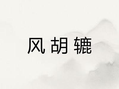 风胡辘 风胡辘