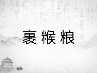 裹糇粮 裹糇粮
