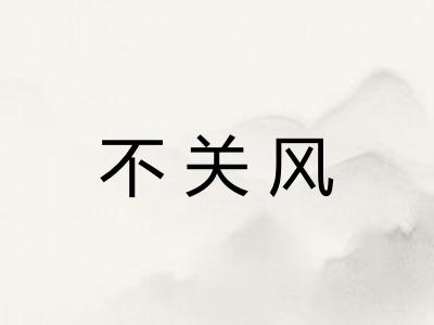 不关风 不关风