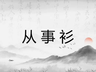从事衫 从事衫