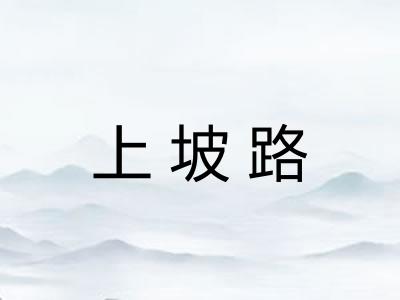 上坡路 上坡路