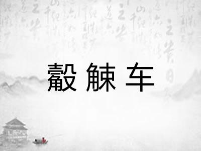 觳觫车 觳觫车