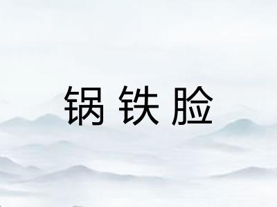 锅铁脸 锅铁脸