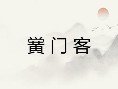 黉门客 黉门客