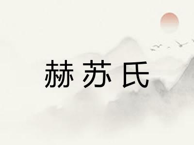 赫苏氏 赫苏氏