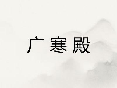 广寒殿 广寒殿