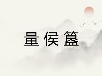 量侯簋 量侯簋