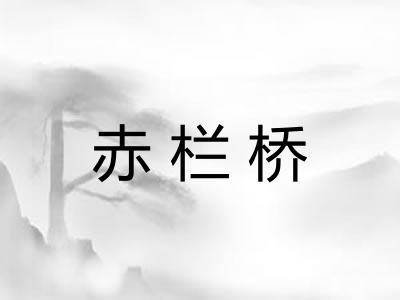 赤栏桥 赤栏桥