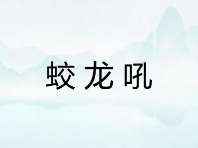 蛟龙吼 蛟龙吼
