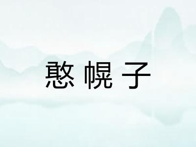 憨幌子 憨幌子