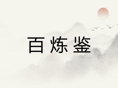 百炼鉴 百炼鉴
