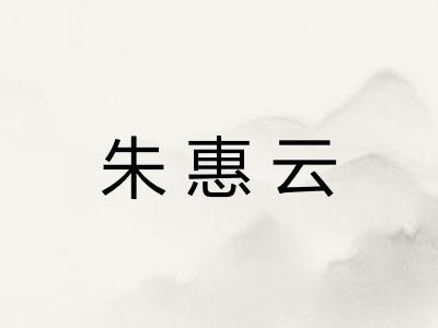 朱惠云 朱惠云