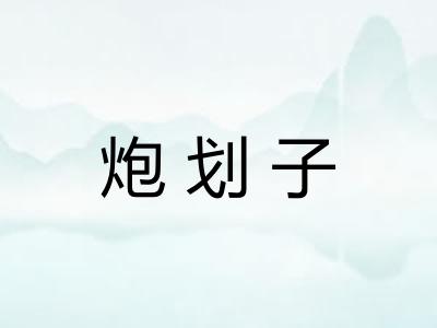 炮划子 炮划子