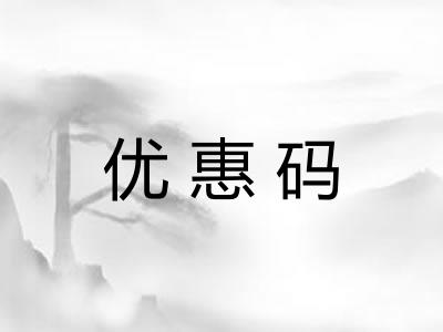 优惠码 优惠码