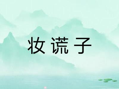 妆谎子 妆谎子