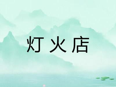 灯火店 灯火店