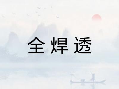 全焊透 全焊透