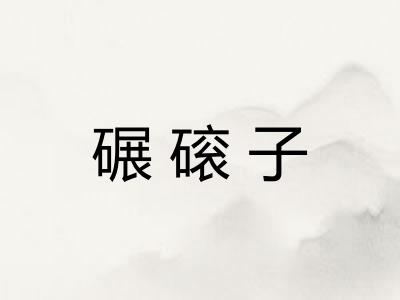 碾磙子 碾磙子