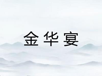 金华宴 金华宴