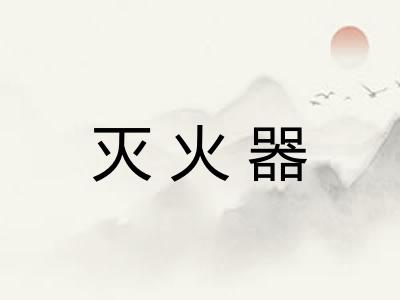 灭火器 灭火器