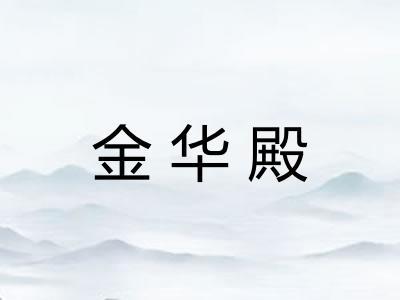 金华殿
