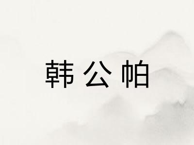 韩公帕