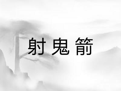 射鬼箭 射鬼箭