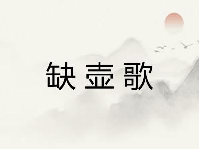 缺壶歌 缺壶歌