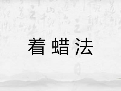 着蜡法