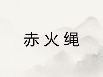 赤火绳 赤火绳