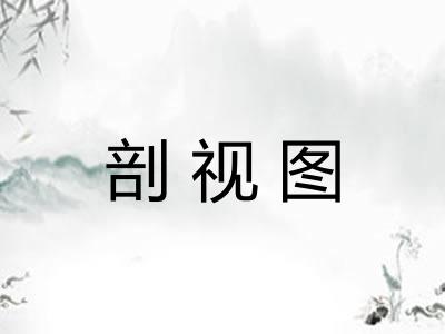 剖视图 剖视图
