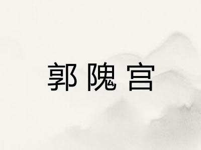郭隗宫 郭隗宫