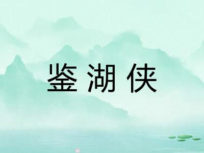 鉴湖侠 鉴湖侠
