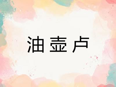 油壶卢 油壶卢