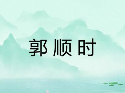 郭顺时 郭顺时
