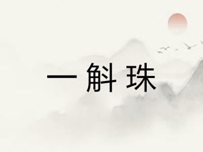 一斛珠 一斛珠