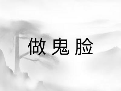 做鬼脸