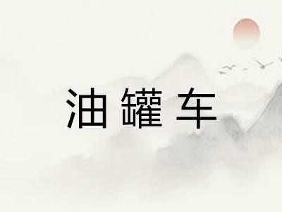 油罐车 油罐车