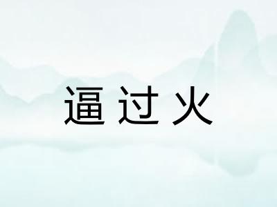 逼过火 逼过火