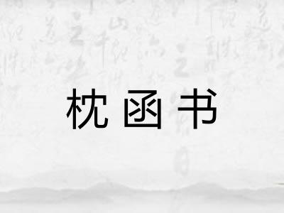 枕函书