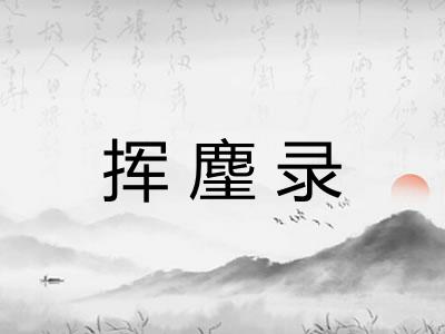 挥麈录 挥麈录