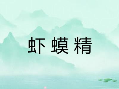 虾蟆精 虾蟆精
