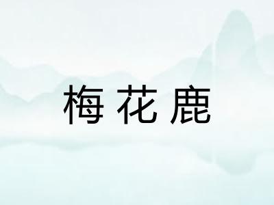 梅花鹿 梅花鹿