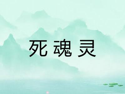 死魂灵